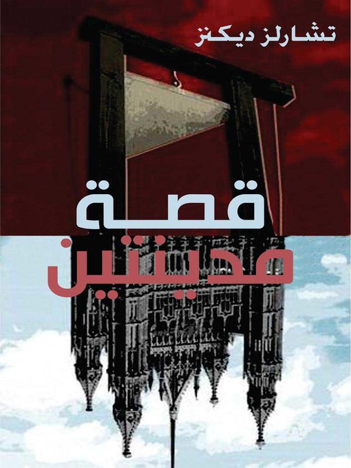 Cover of قصة مدينتين